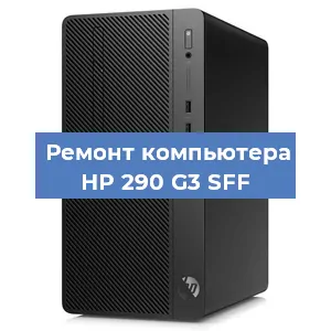 Замена блока питания на компьютере HP 290 G3 SFF в Екатеринбурге